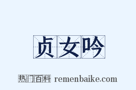 贞女吟是什么意思的图片